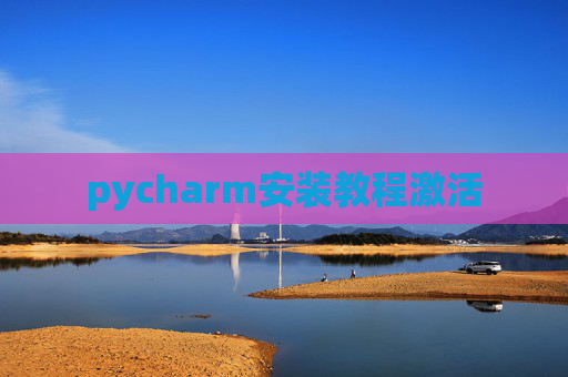 pycharm安装教程激活